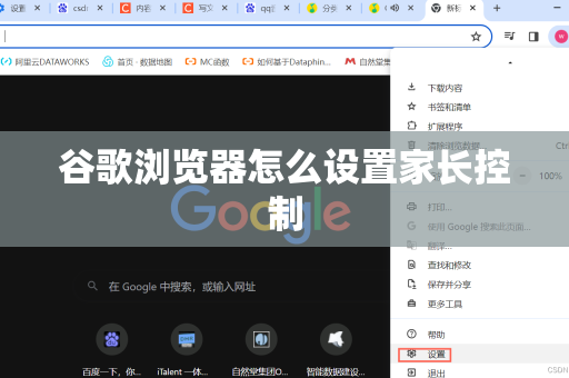 谷歌浏览器怎么设置家长控制