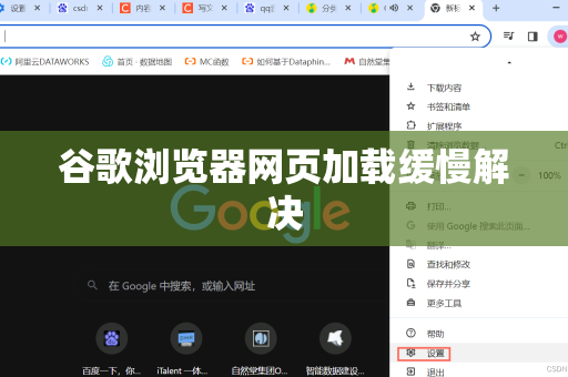 谷歌浏览器网页加载缓慢解决