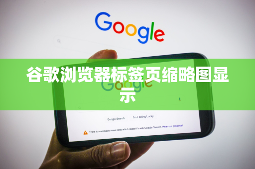 谷歌浏览器标签页缩略图显示