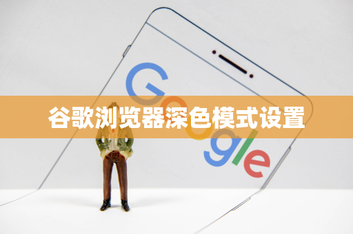 谷歌浏览器深色模式设置