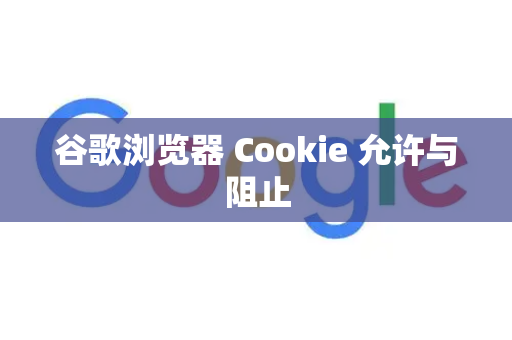 谷歌浏览器 Cookie 允许与阻止