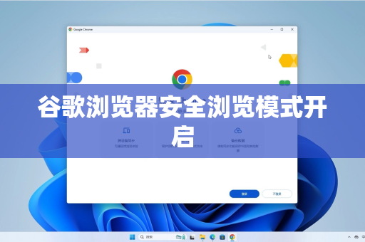 谷歌浏览器安全浏览模式开启