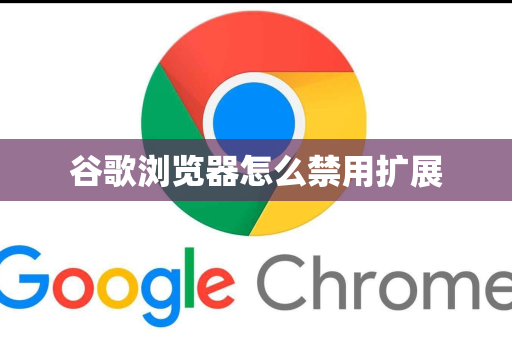 谷歌浏览器怎么禁用扩展