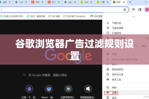 谷歌浏览器广告过滤规则设置