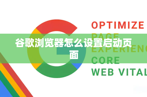 谷歌浏览器怎么设置启动页面