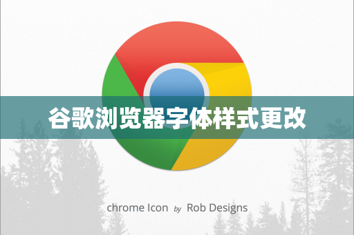 谷歌浏览器字体样式更改