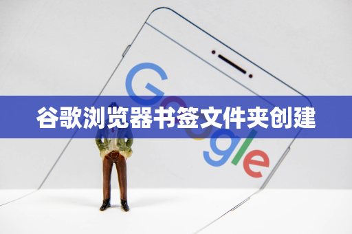 谷歌浏览器书签文件夹创建