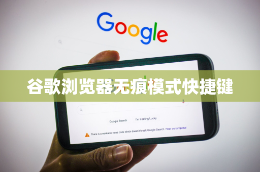 谷歌浏览器无痕模式快捷键