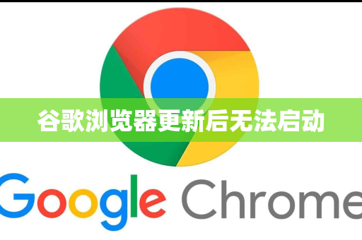 谷歌浏览器更新后无法启动