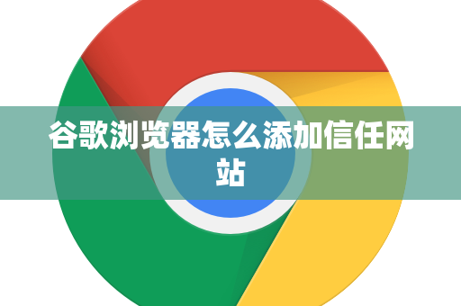 谷歌浏览器怎么添加信任网站