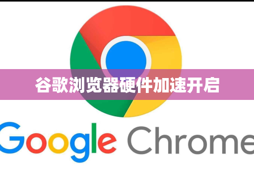 谷歌浏览器硬件加速开启