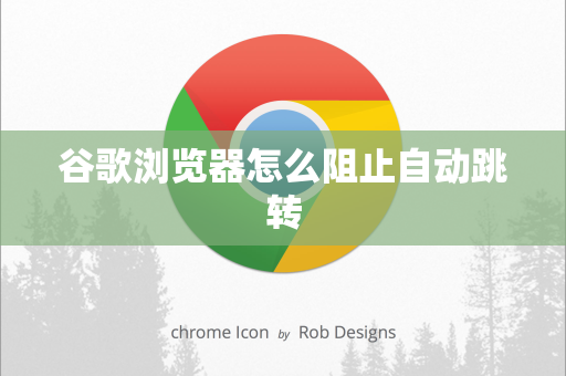谷歌浏览器怎么阻止自动跳转