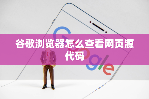 谷歌浏览器怎么查看网页源代码