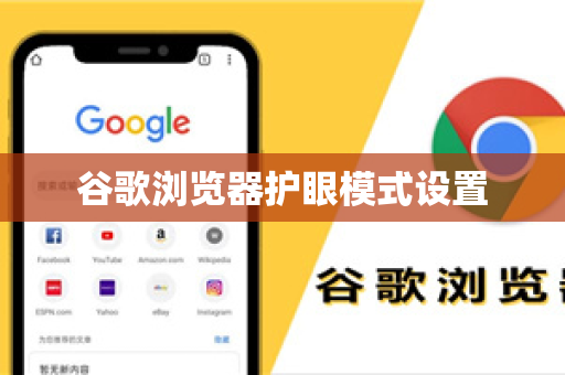 谷歌浏览器护眼模式设置