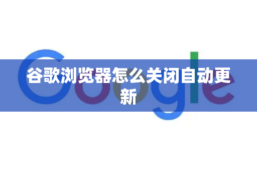 谷歌浏览器怎么关闭自动更新