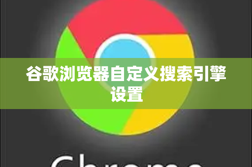 谷歌浏览器自定义搜索引擎设置