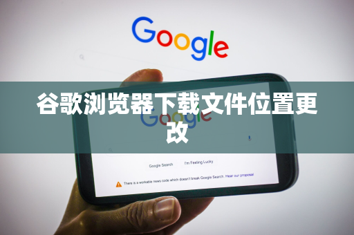 谷歌浏览器下载文件位置更改