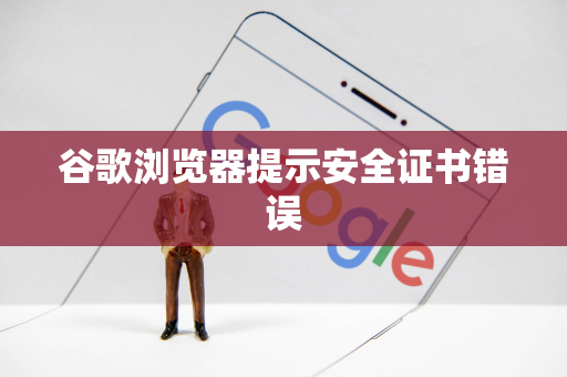 谷歌浏览器提示安全证书错误