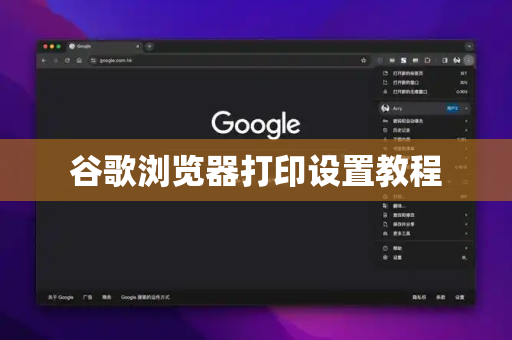 谷歌浏览器打印设置教程