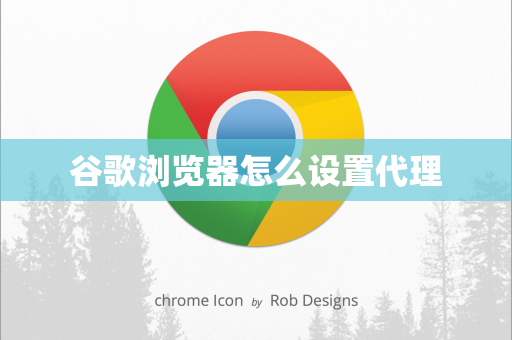 谷歌浏览器怎么设置代理