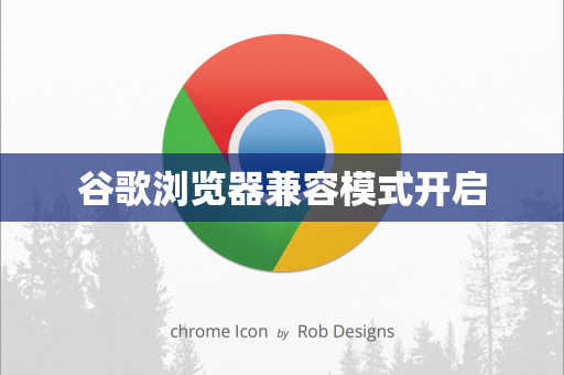 谷歌浏览器兼容模式开启