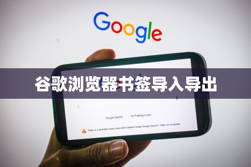 谷歌浏览器书签导入导出