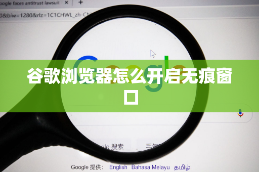 谷歌浏览器怎么开启无痕窗口