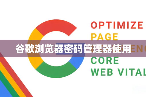 谷歌浏览器密码管理器使用