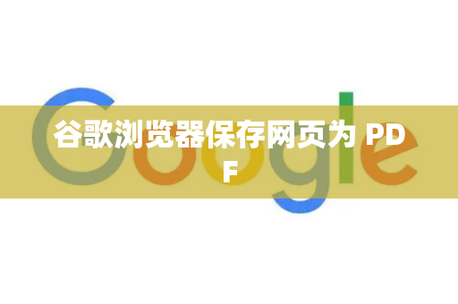 谷歌浏览器保存网页为 PDF