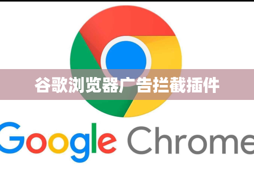 谷歌浏览器广告拦截插件