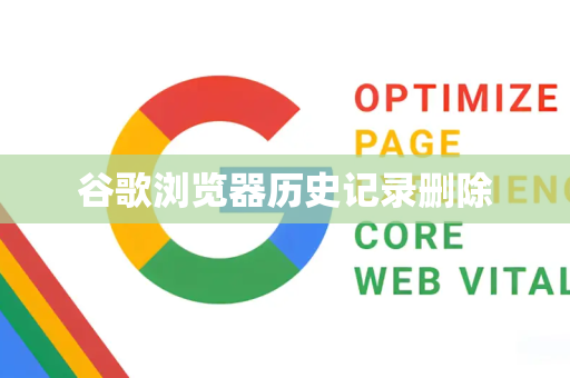 谷歌浏览器历史记录删除