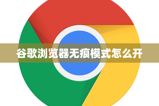 谷歌浏览器无痕模式怎么开