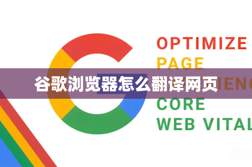 谷歌浏览器怎么翻译网页