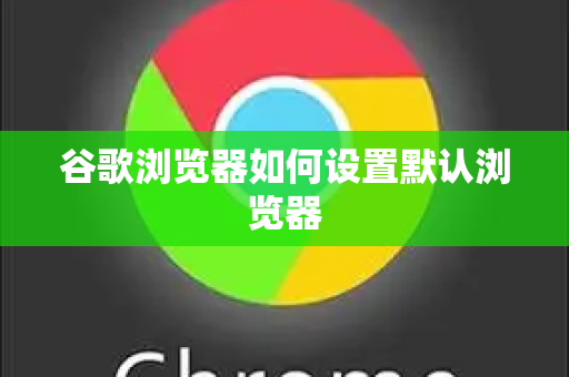 谷歌浏览器如何设置默认浏览器