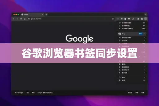 谷歌浏览器书签同步设置
