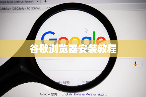 谷歌浏览器安装教程