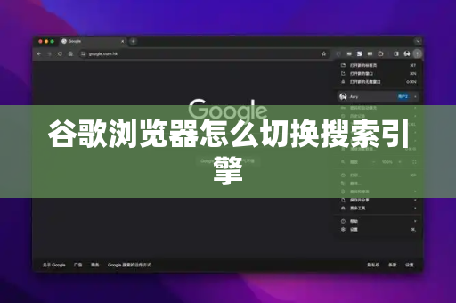 谷歌浏览器怎么切换搜索引擎